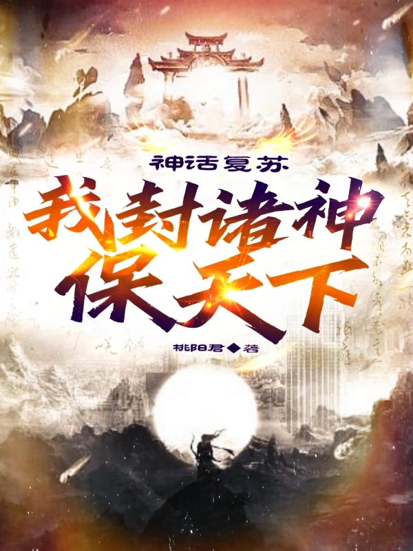 神话复苏，我封诸神保天下小说，神话复苏，我封诸神保天下全文在线阅读