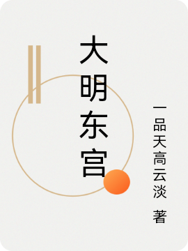 小说《大明东宫》在线全文阅读-优文网