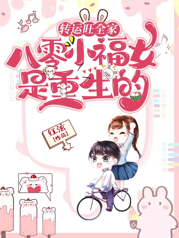 叶明雪沈瑯小说转运旺全家，八零小福女是重生的完整版阅读