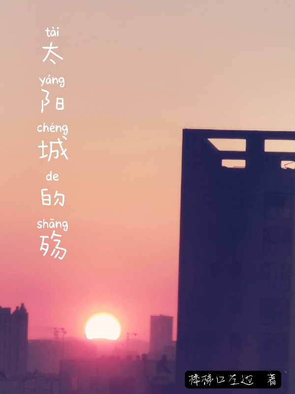 太阳城的殇邱林在线全文免费阅读