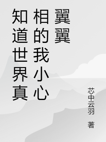 知道世界真相的我小心翼翼丁羽道一在线全文免费阅读