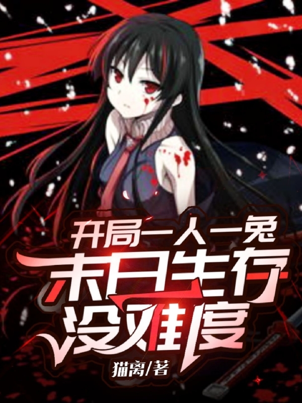 開局一人一隻兔，末日生存冇難度