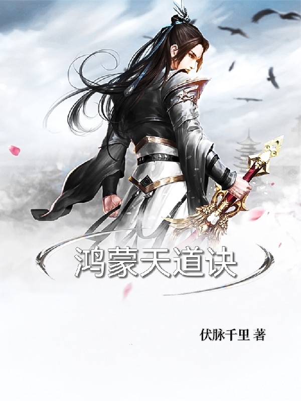 完整版《鸿蒙天道诀》全文阅读