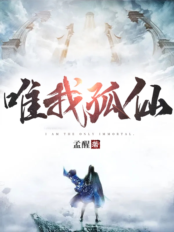 主角方断颜祸小说唯我孤仙免费阅读-优文网