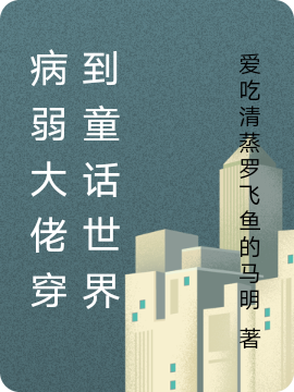 病弱大佬穿到童話世界