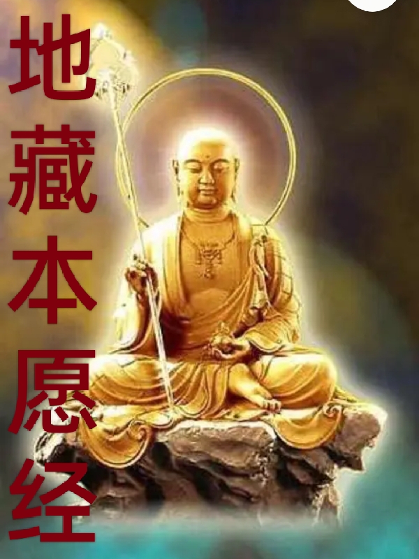 地藏本愿经免费阅读