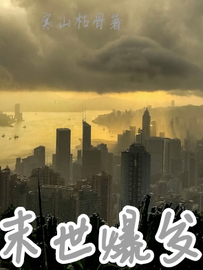 《末世爆发》小说主角白竹柠墨侑瑾全文章节免费在线阅读