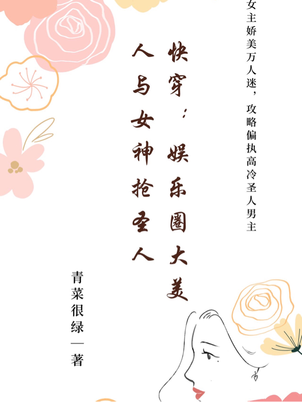 快穿：娱乐圈大美人与女神抢圣人最新章节，快穿：娱乐圈大美人与女神抢圣人全文在线阅读-优文网