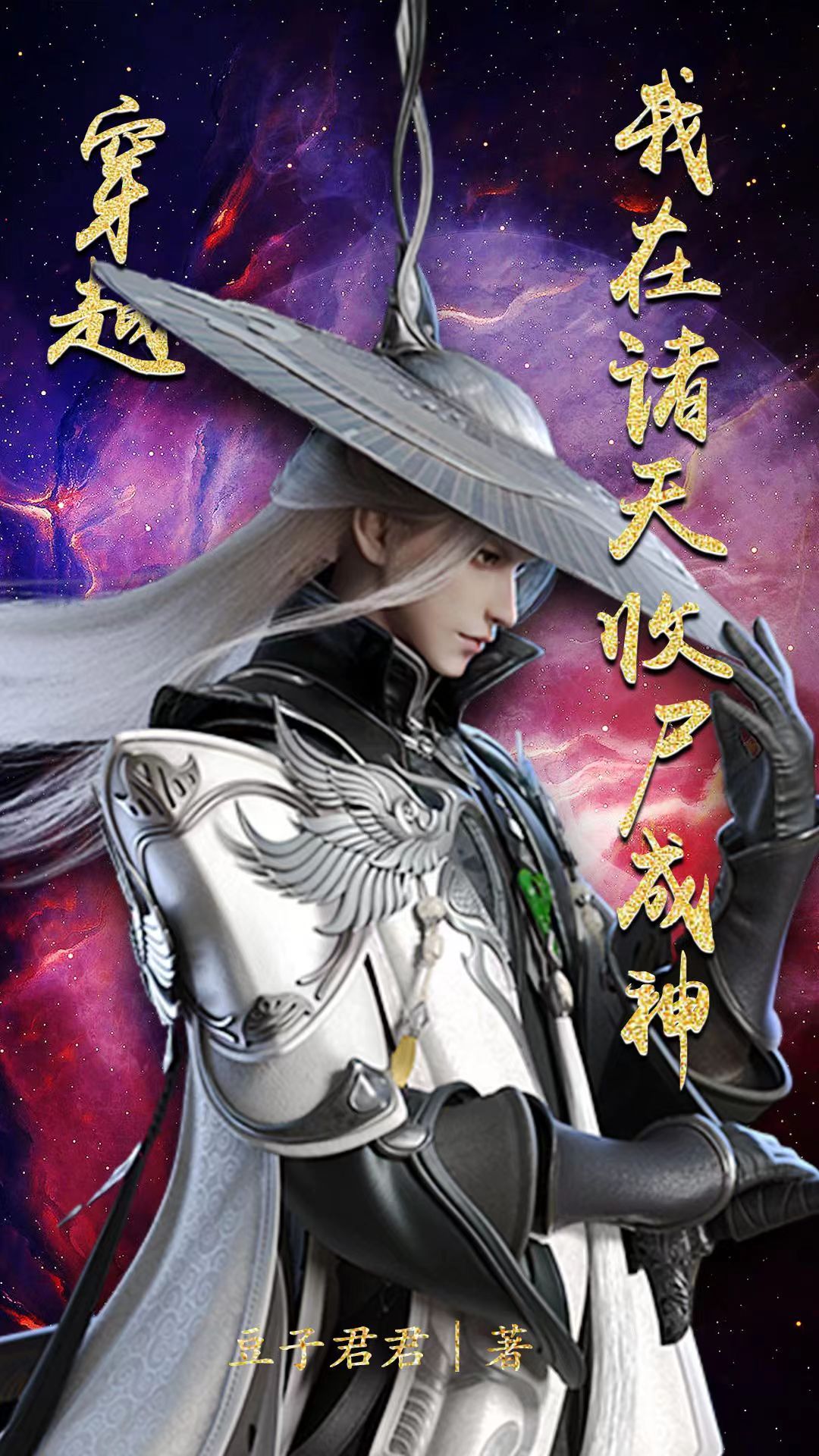 穿越：我在诸天收尸成神！在线阅读徐从叶小说免费看