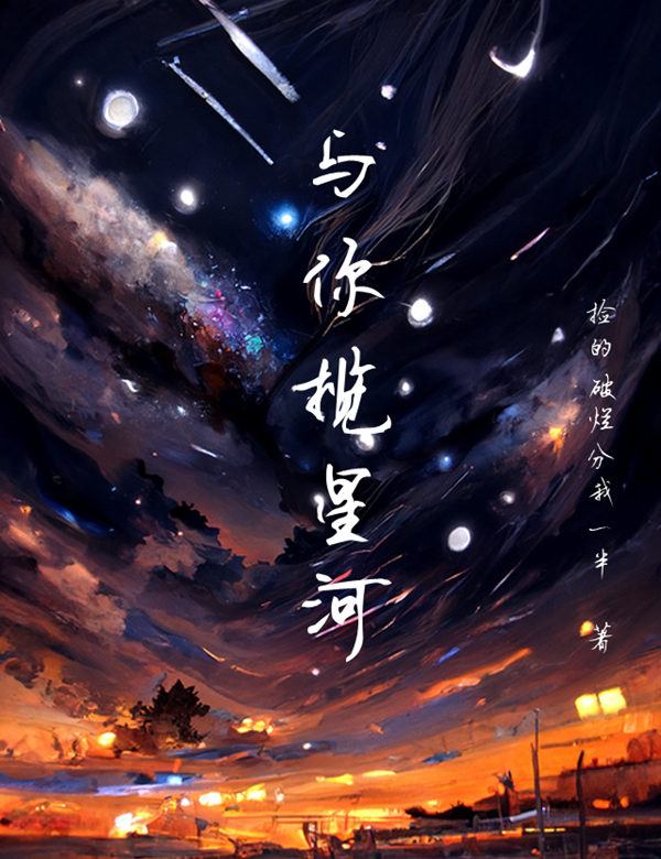 与你揽星河