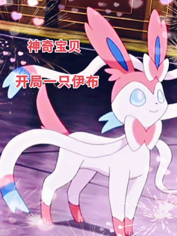 神奇宝贝：开局一只伊布免费阅读，神奇宝贝：开局一只伊布全文在线阅读
