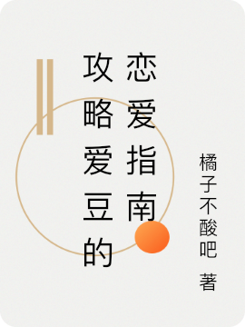 攻略爱豆的恋爱指南小说，攻略爱豆的恋爱指南免费阅读