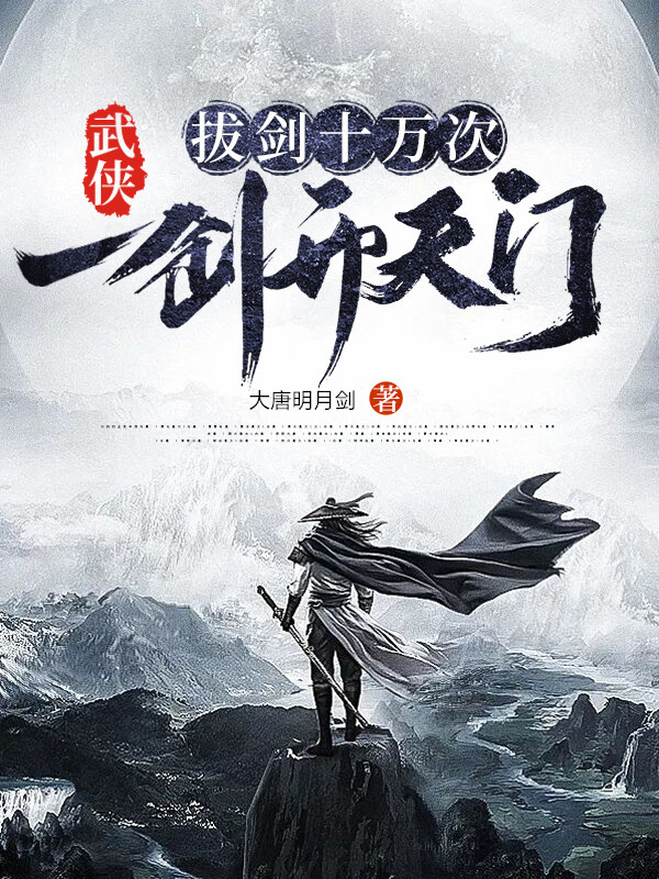 武侠：拔剑十万次，一剑开天门最新章节（安白小说全文阅读）-够力荐小说推荐网