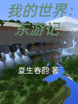 我的世界：东游记小说阅读，我的世界：东游记完整版
