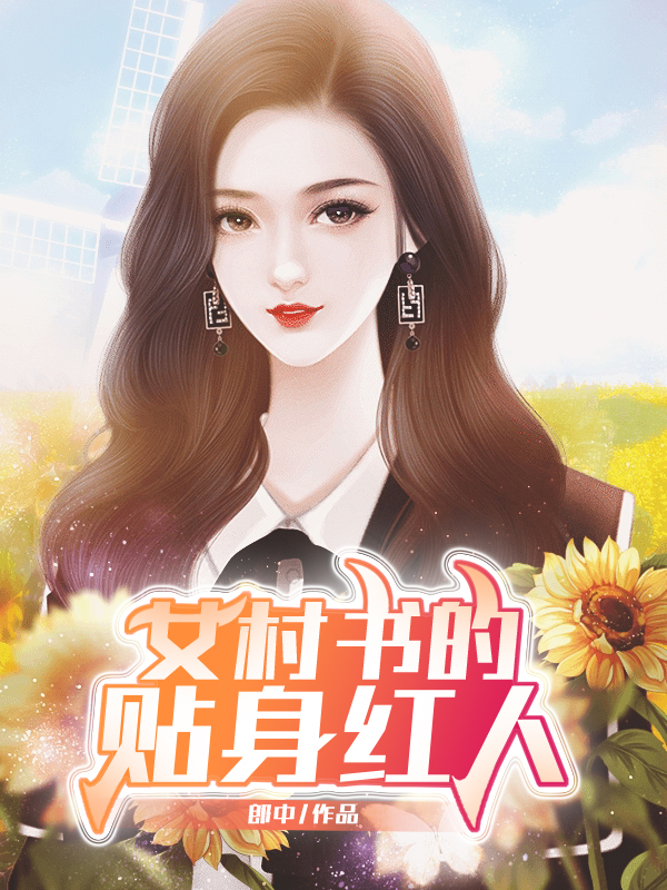 已完结小说《女村书的贴身红人》最新章节