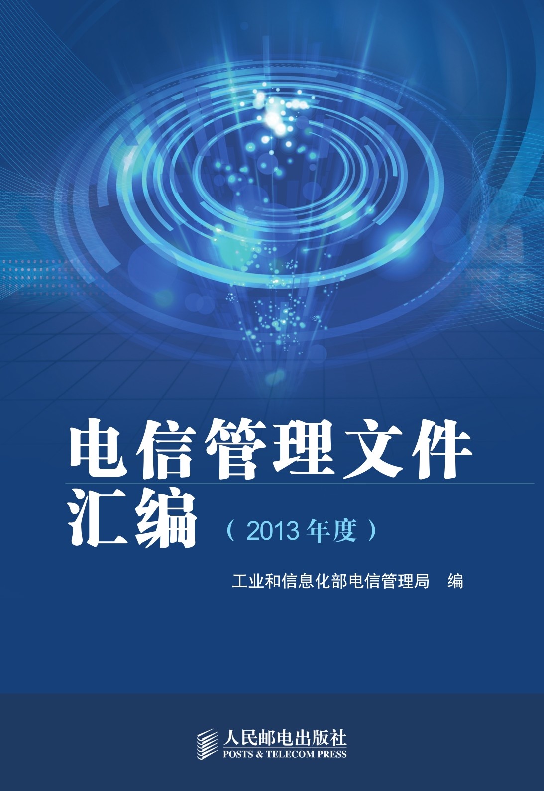 电信管理文件汇编（2013年度）