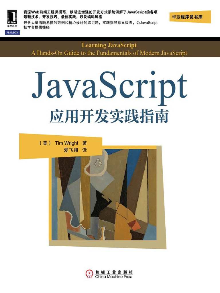 JavaScript应用开发实践指南