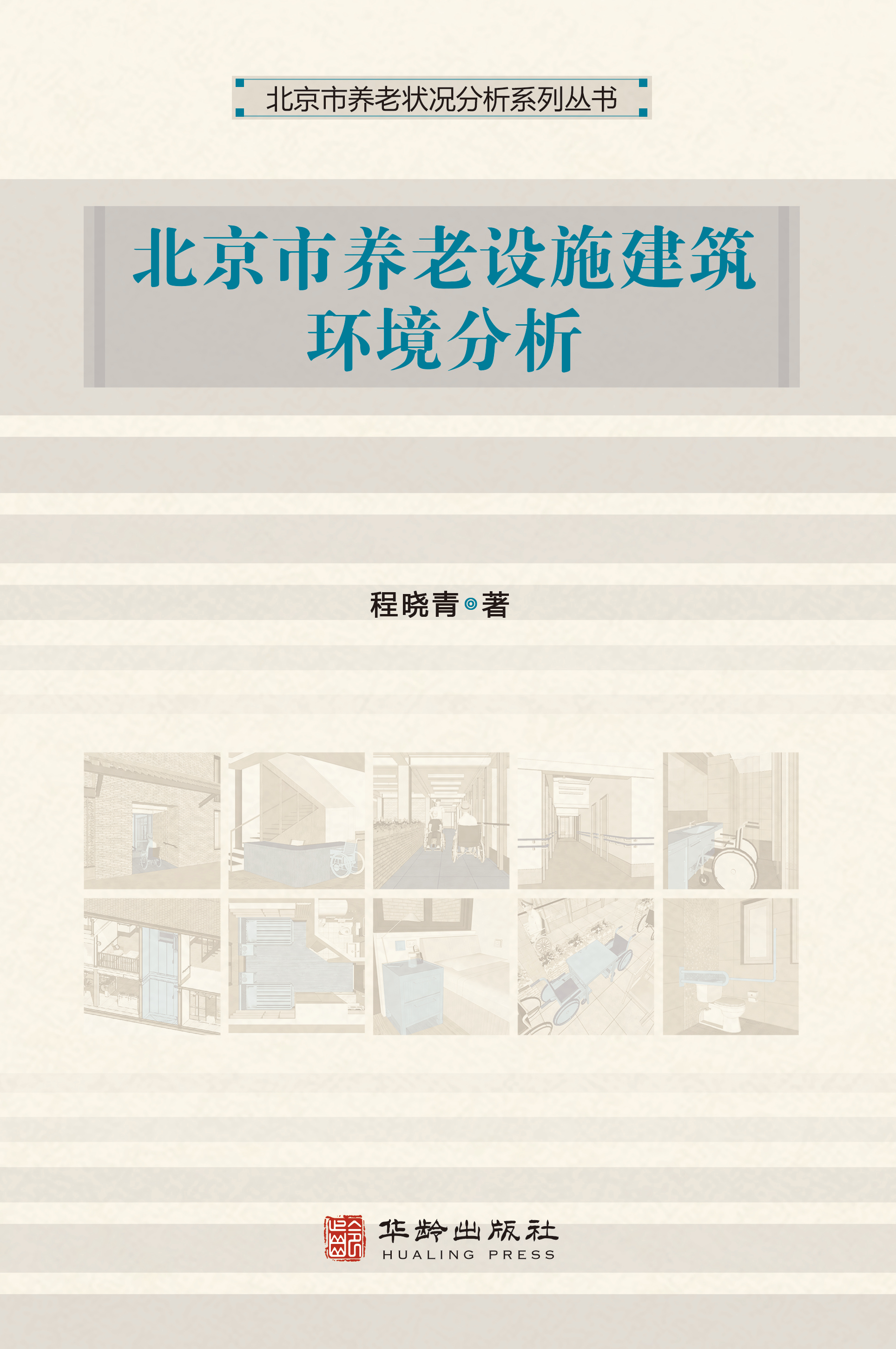 北京市养老设施建筑环境分析