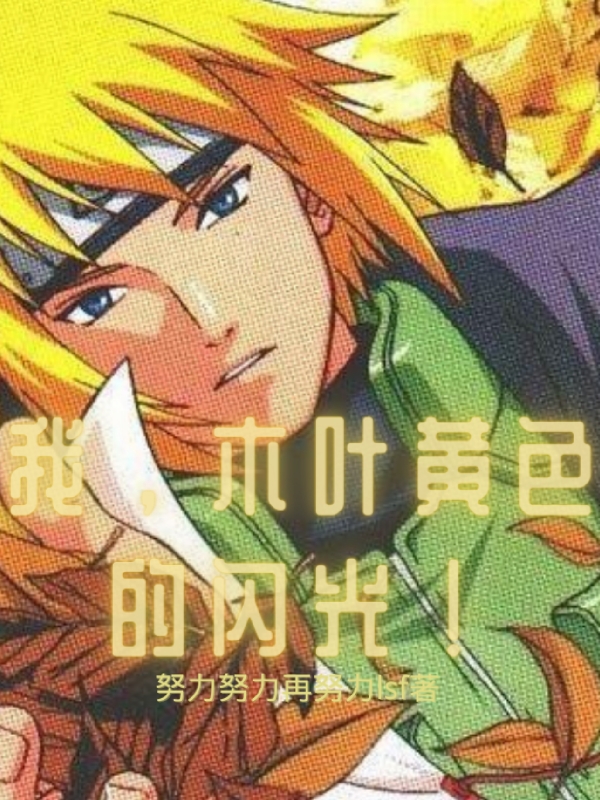 小说《我，木叶黄色的闪光！》在线全文阅读-美文小说