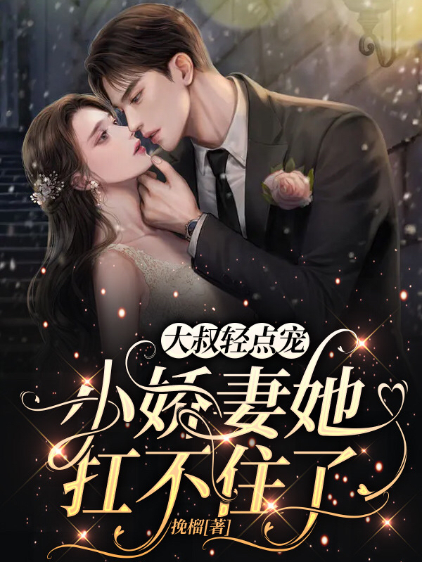 主角叫顾行邵练姒姒的小说在哪阅读