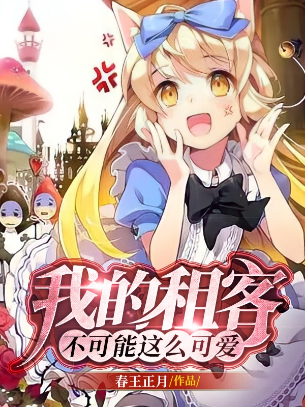 小说《我的租客不可能这么可爱》全文阅读