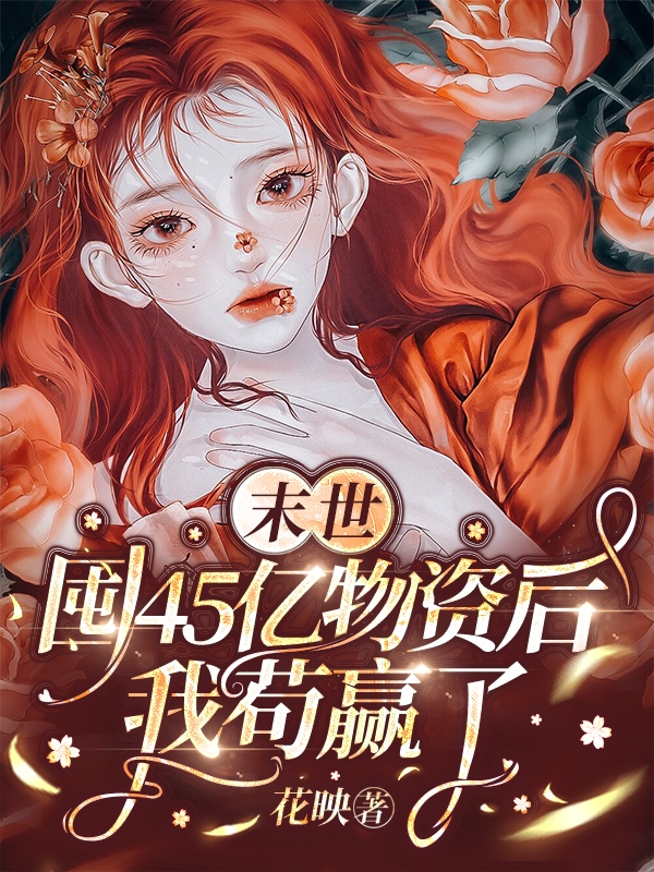 天災末世：我囤了一星球的貨