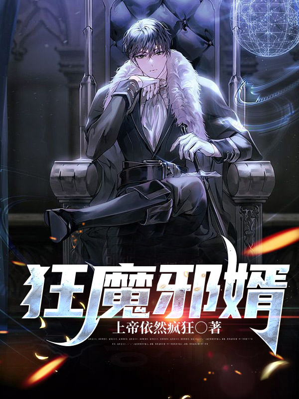 狂魔邪婿明东，狂魔邪婿最新章节