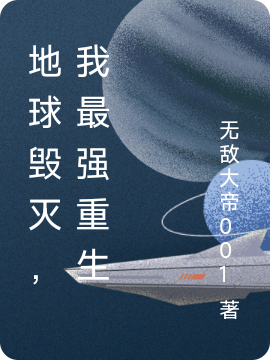主人公叫叶华的小说地球毁灭，我最强重生在线阅读全文