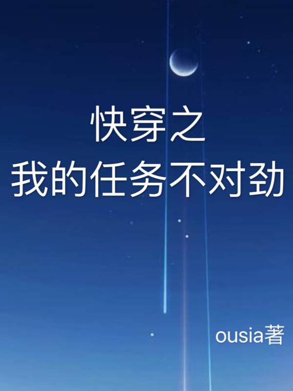 快穿之我的任务不对劲小说，快穿之我的任务不对劲全文在线阅读