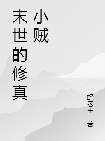 末世的修真小賊