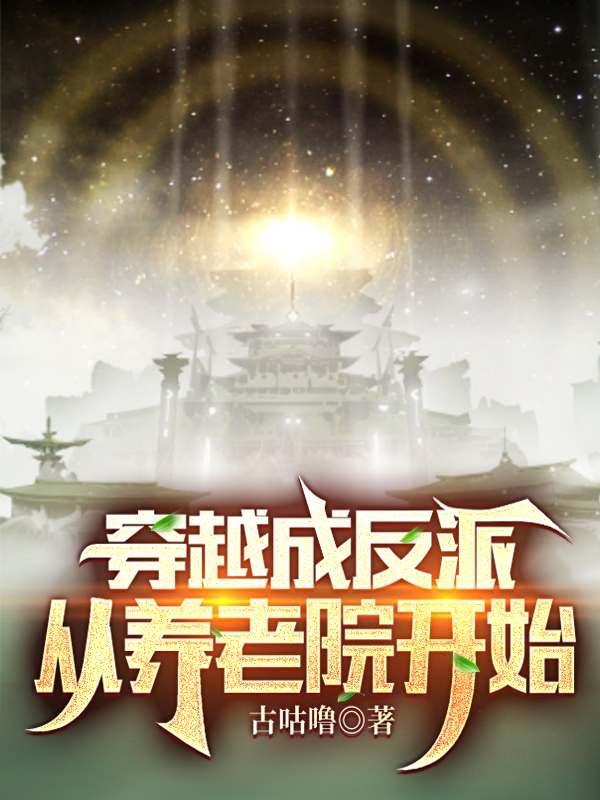 穿越成反派：從養老院開始