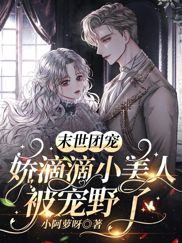 小说《末世团宠：娇滴滴小美人被宠野了》在线全文阅读