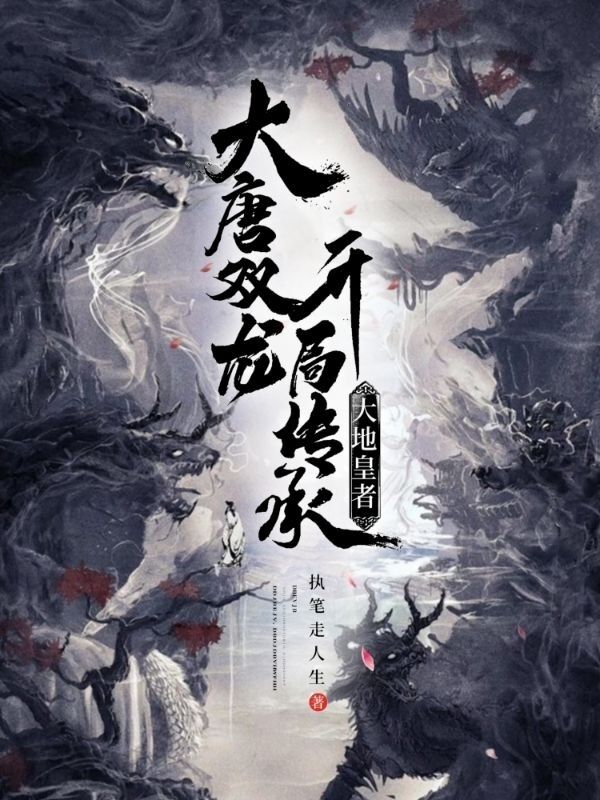大唐双龙，开局传承大地皇者宇文拓小说在线章节目录阅读最新章节