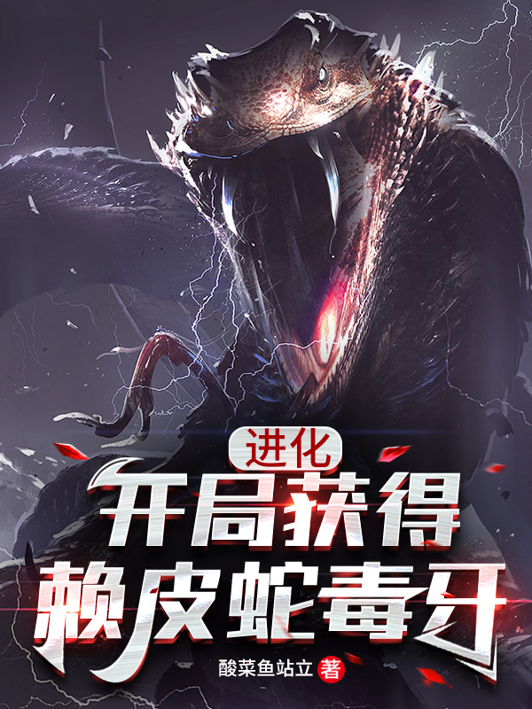 进化:开局获得赖皮蛇毒牙在线阅读林阳小说免费看