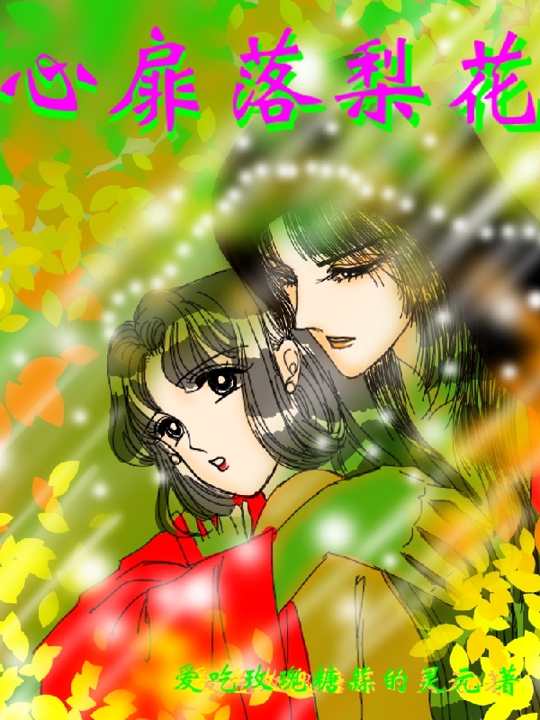 小说《心扉落梨花》全文阅读-够力荐小说推荐网