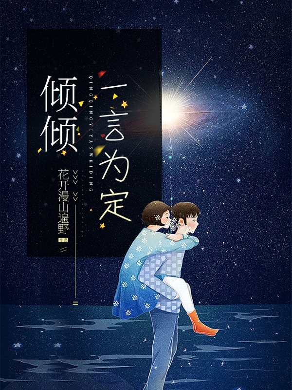 《倾倾一言为定》全集免费在线阅读（陆倾辞陈谨言）