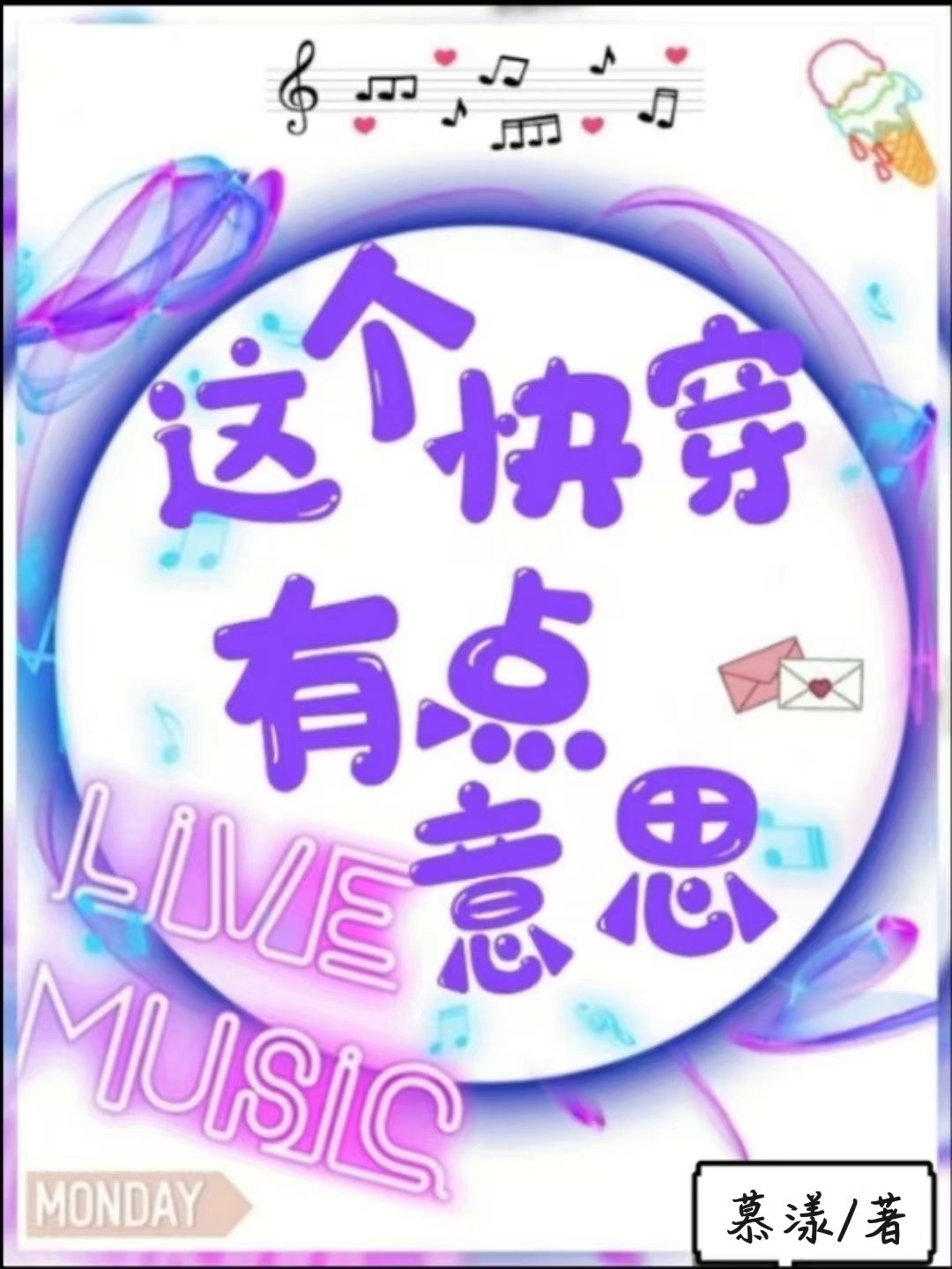这个快穿有点意思小说主角苏轻慕濉全文章节免费在线阅读