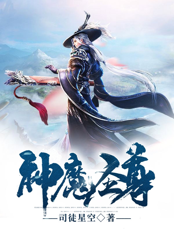 叶圣小说全文免费阅读神魔圣尊在线看-书评酱