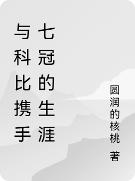 与科比携手七冠的生涯最新章节（周桐科比小说全文阅读）-够力荐小说推荐网