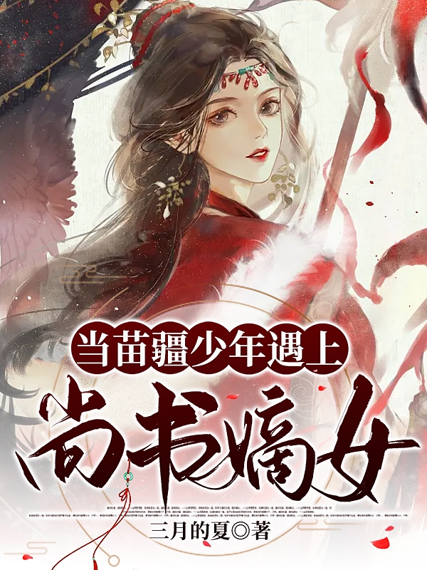 當苗疆少年遇上尚書嫡女