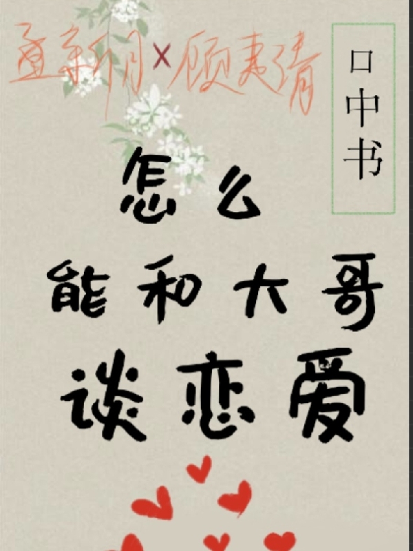 怎么能和大哥谈恋爱主角顾夷清孟新月小说完整版全文在线阅读
