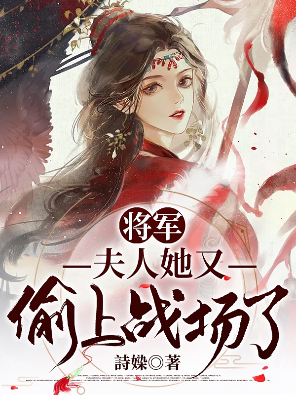 完整版《将军，夫人她又偷上战场了》全章节阅读