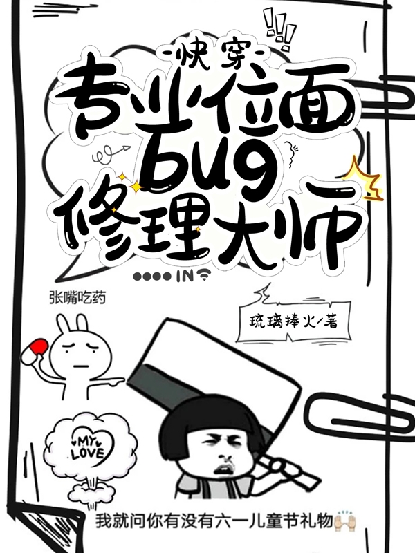 快穿：专业位面bug修理大师小说阅读，快穿：专业位面bug修理大师完整版