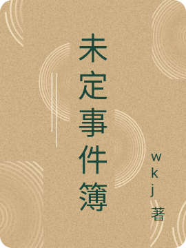 蔷薇夏彦小说最新章节免费看，未定事件簿完整版在线阅读