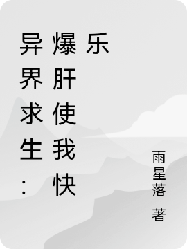 林墨小说异界求生：爆肝使我快乐全文免费阅读
