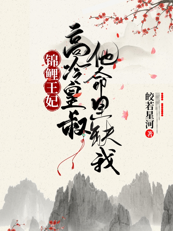 求锦鲤王妃：高冷皇叔他命里缺我小说免费资源