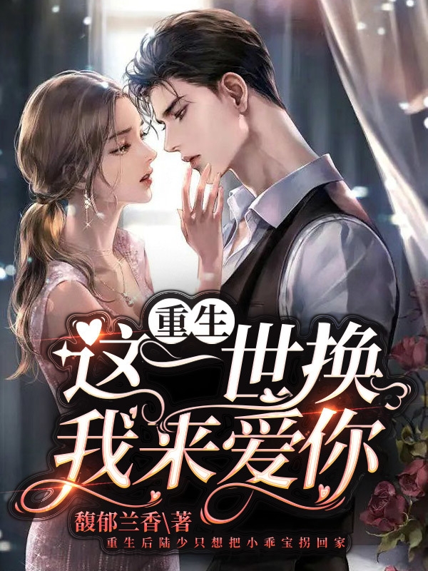重生这一世换我来爱你小说，重生这一世换我来爱你陆博霆夏离-书评酱