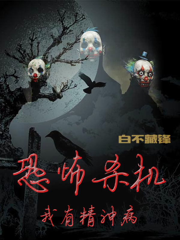 恐怖杀机：我有精神病全文免费阅读，秦授小说最新章节阅读