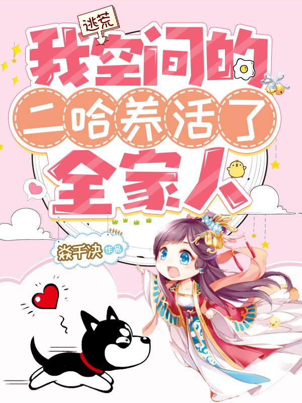 主角是孟清歌姬承战的小说逃荒：我空间的二哈养活了全家人在哪里可以免费阅读