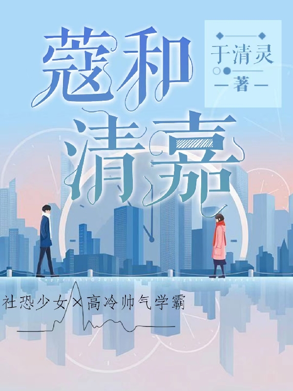 已完结小说《蔻和清嘉》全章节在线阅读